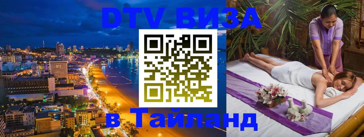 Destination Thailand Visa (DTV виза) 
