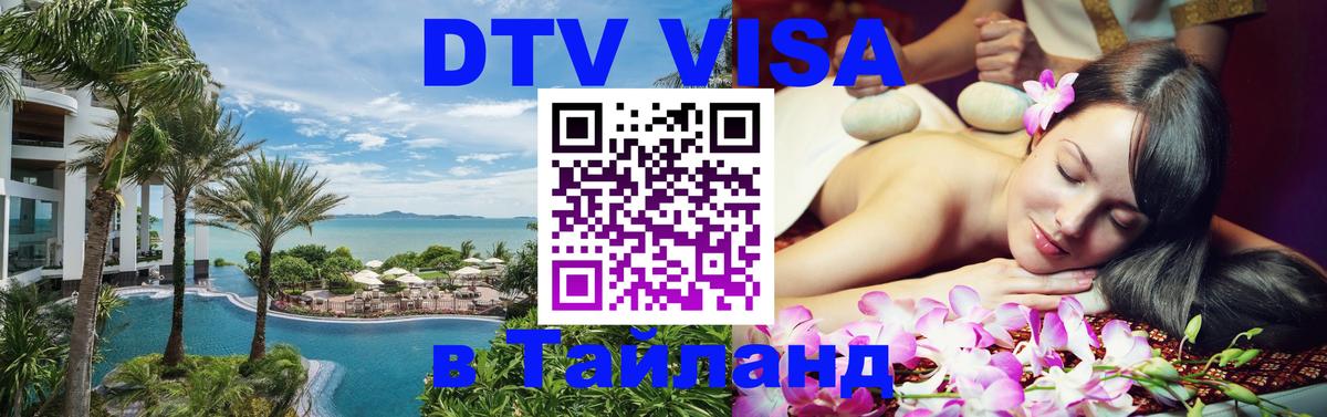 DTV Visa Thailand — прайс и условия, виза без дополнительных документов - 