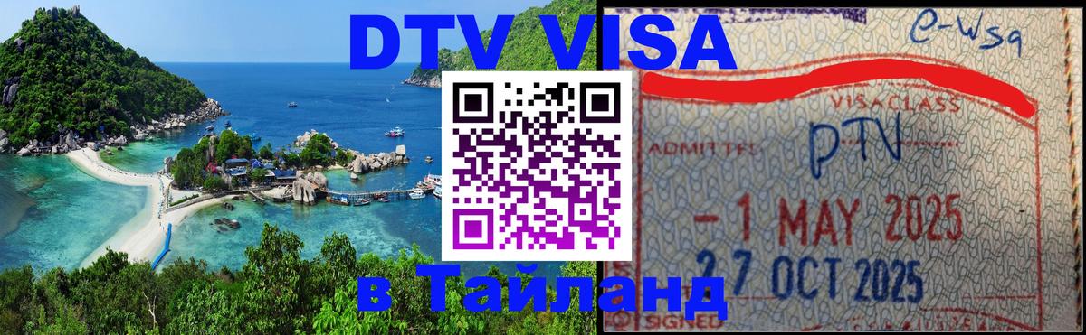 Долгосрочная виза DTV в Тайланд Вадуц 